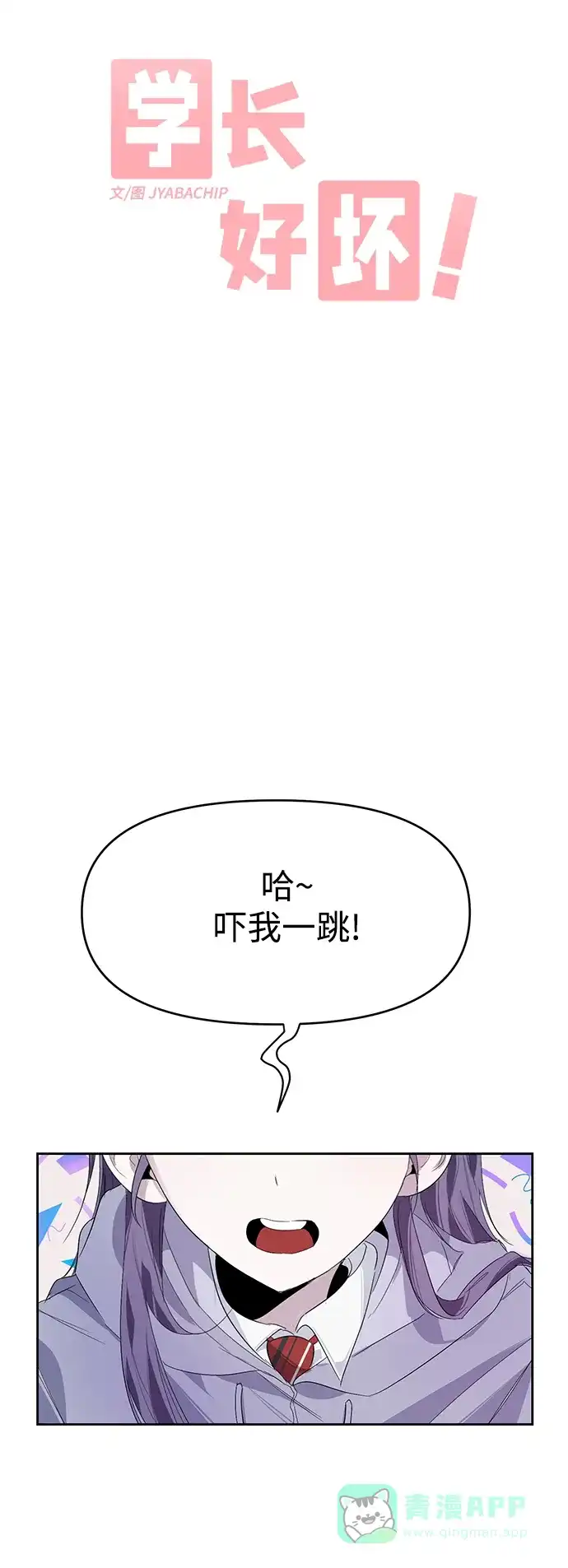 学长好坏！ 第16话 第23页