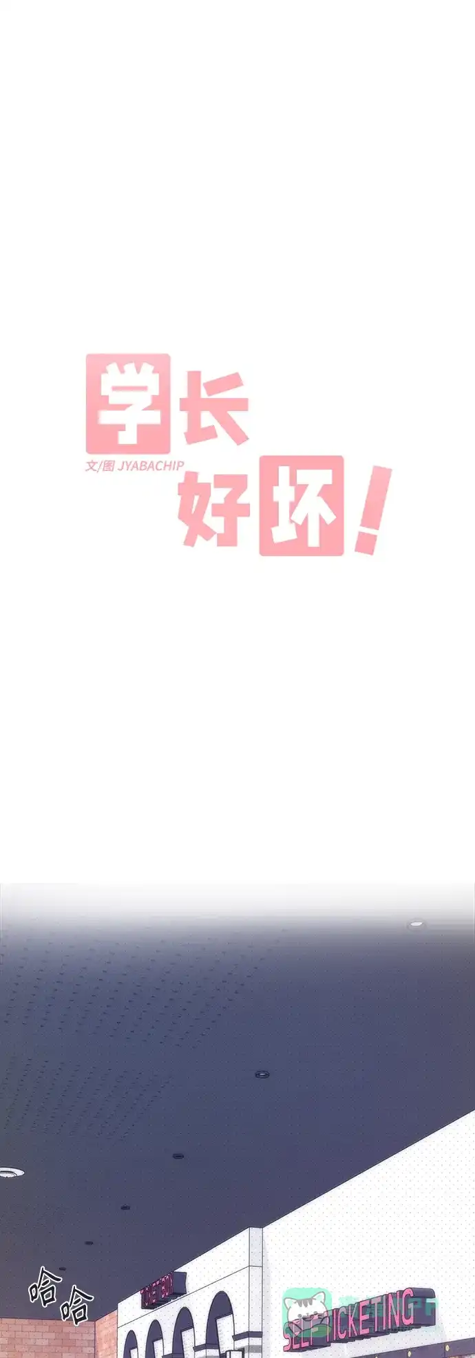 学长好坏！ 第17话 第3页