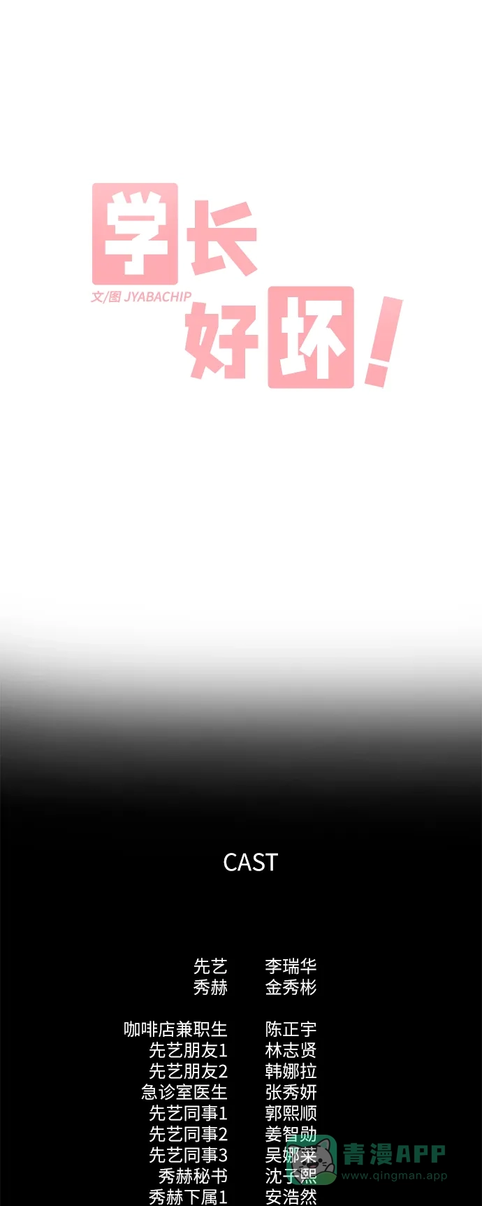 学长好坏！ 第18话 第16页