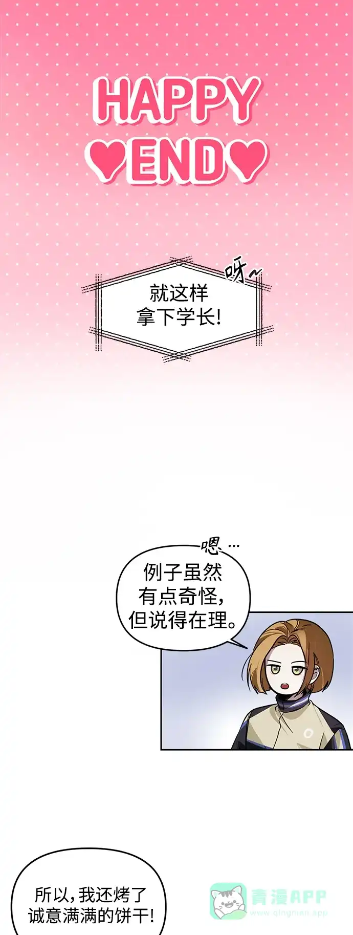 学长好坏！ 第2话 第36页