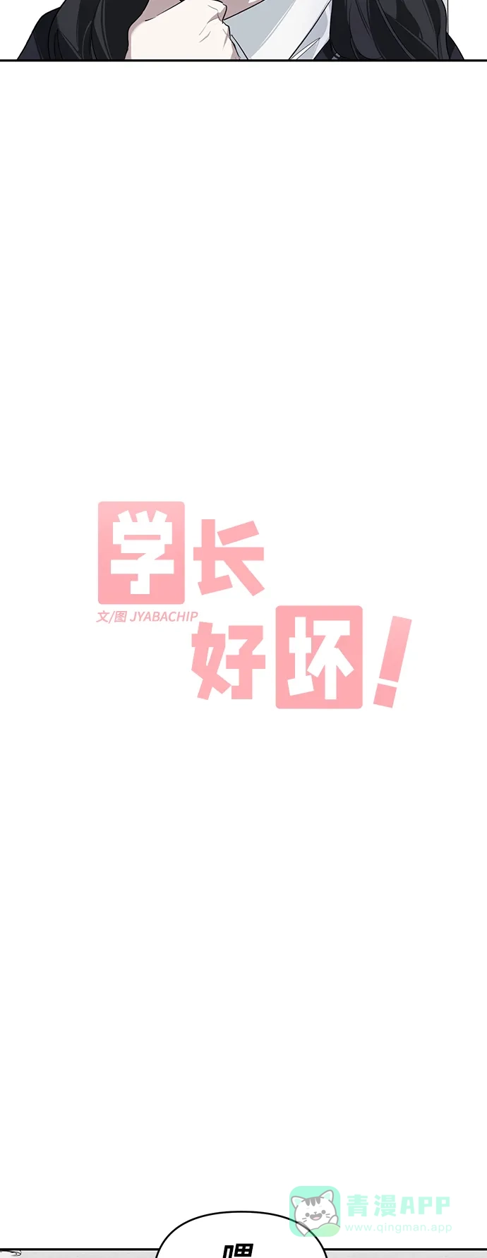 学长好坏！ 第2话 第11页