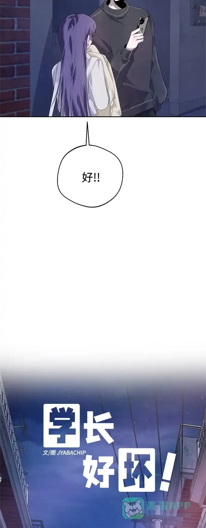 学长好坏！ 第20话 第12页
