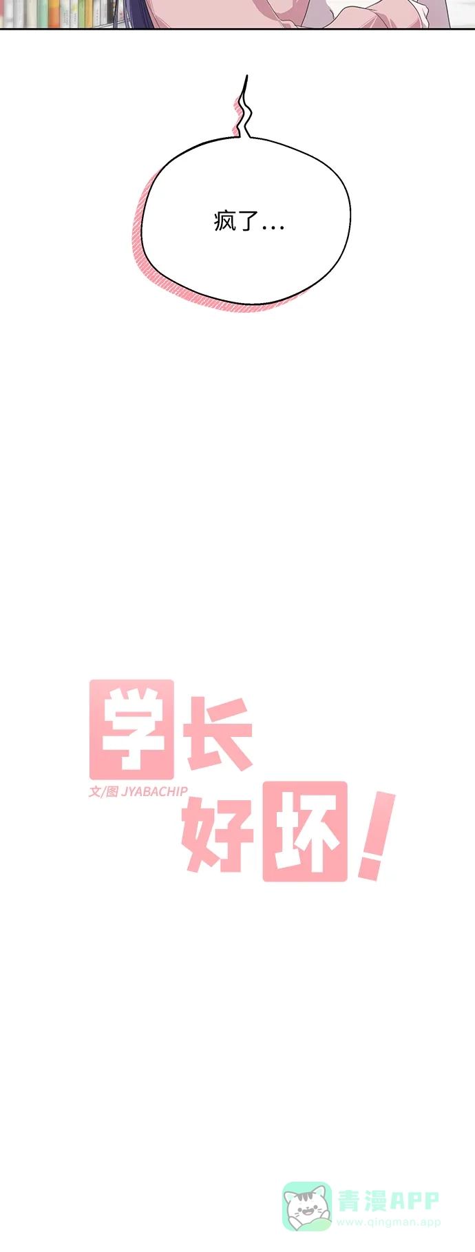 学长好坏！ 第21话 第19页