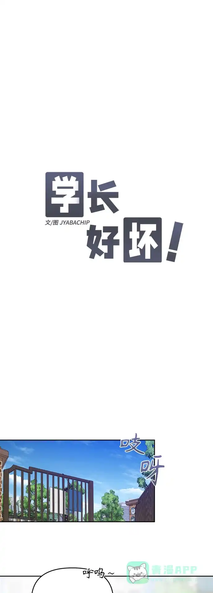 学长好坏！ 第24话 第19页