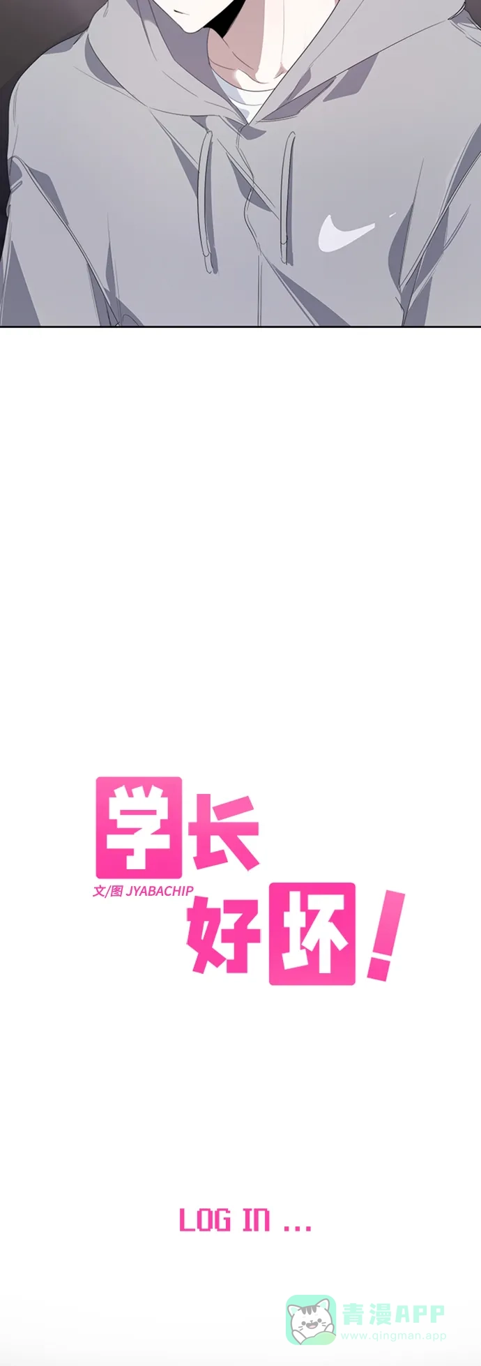 学长好坏！ 第26话 第3页