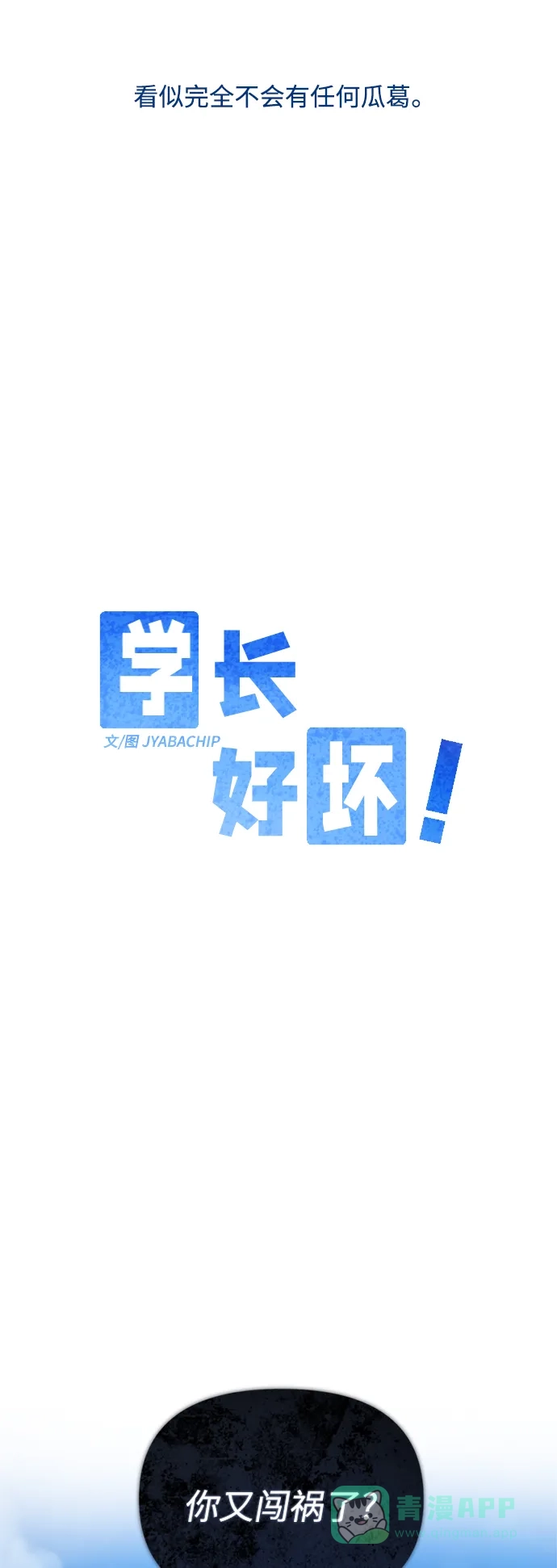 学长好坏！ 第27话 第8页