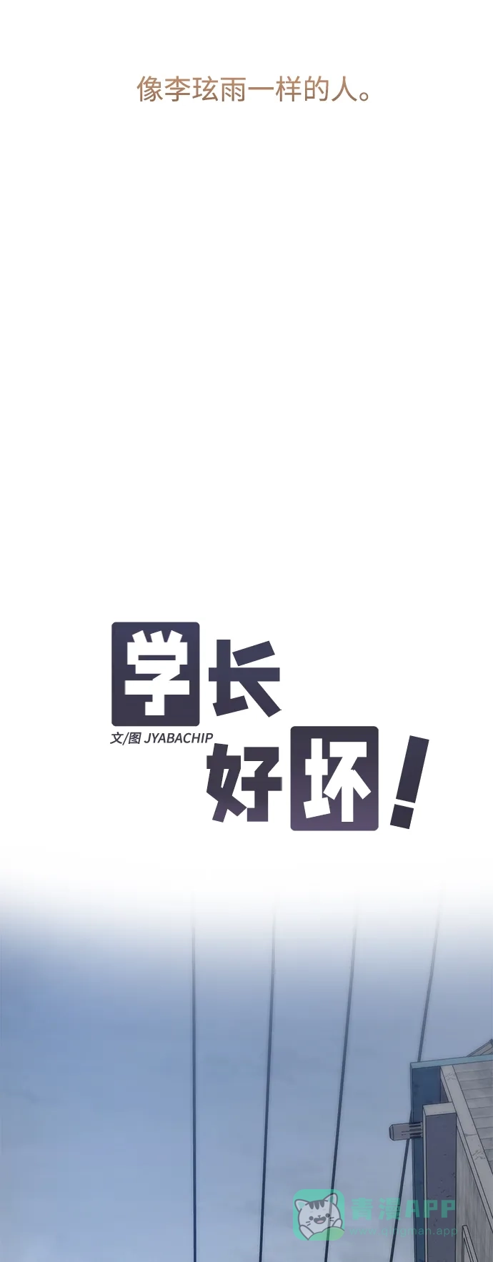 学长好坏！ 第28话 第20页
