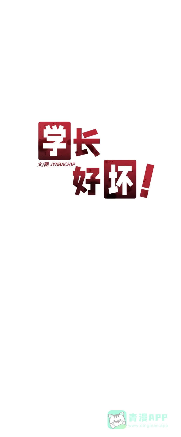 学长好坏！ 第29话 第17页