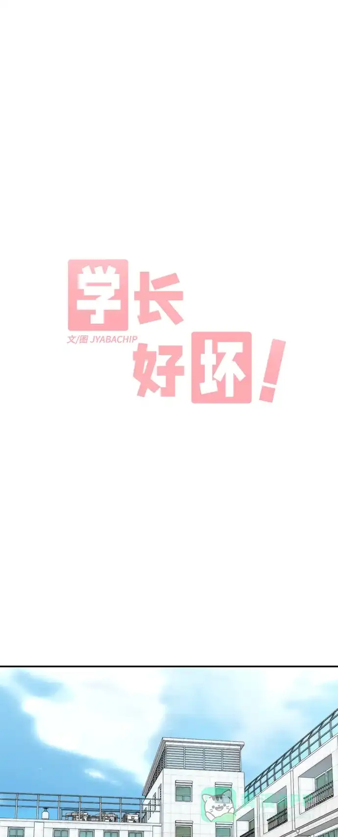 学长好坏！ 第3话 第2页