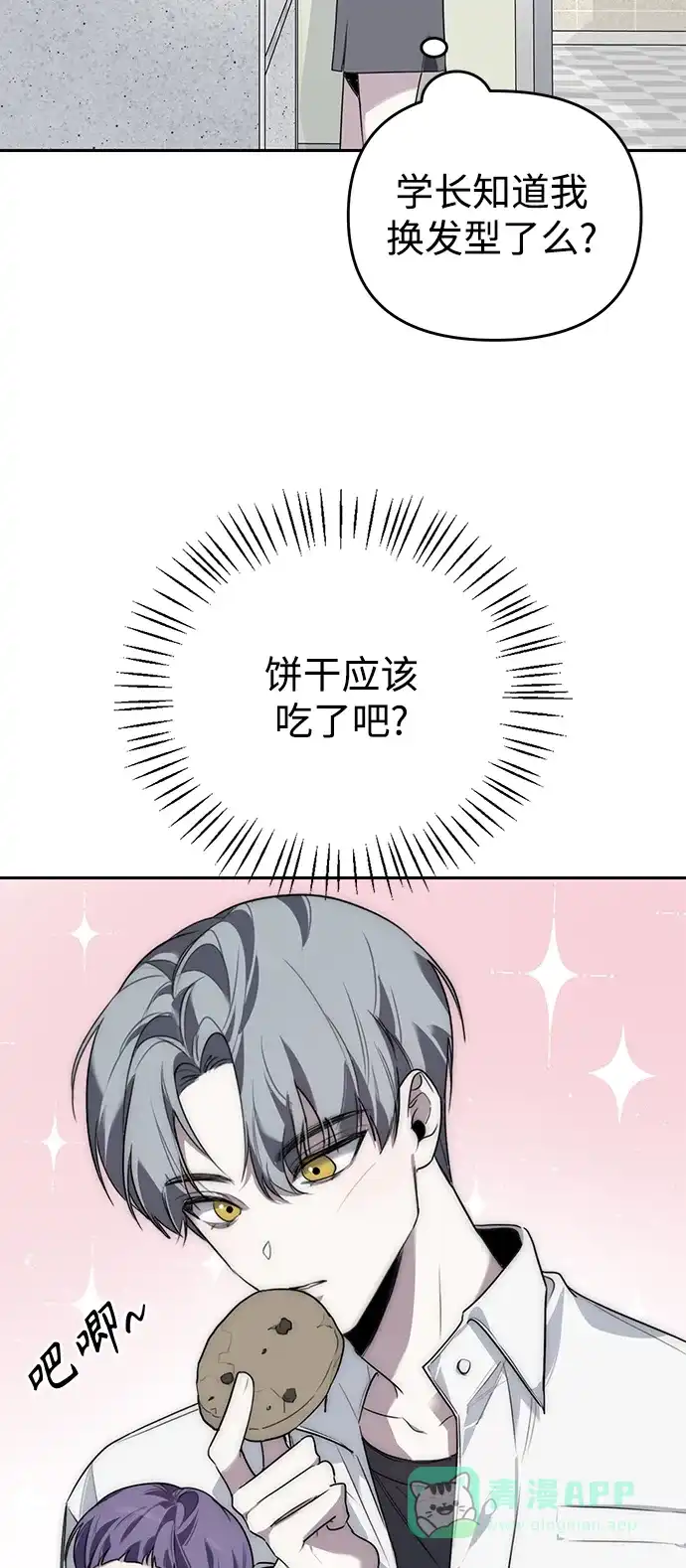 学长好坏！ 第3话 第10页