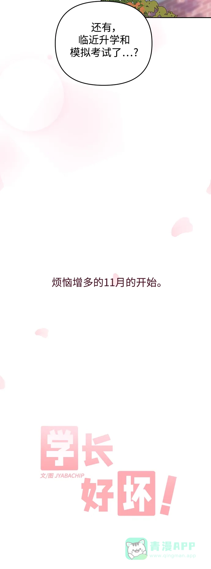 学长好坏！ 第30话 第10页