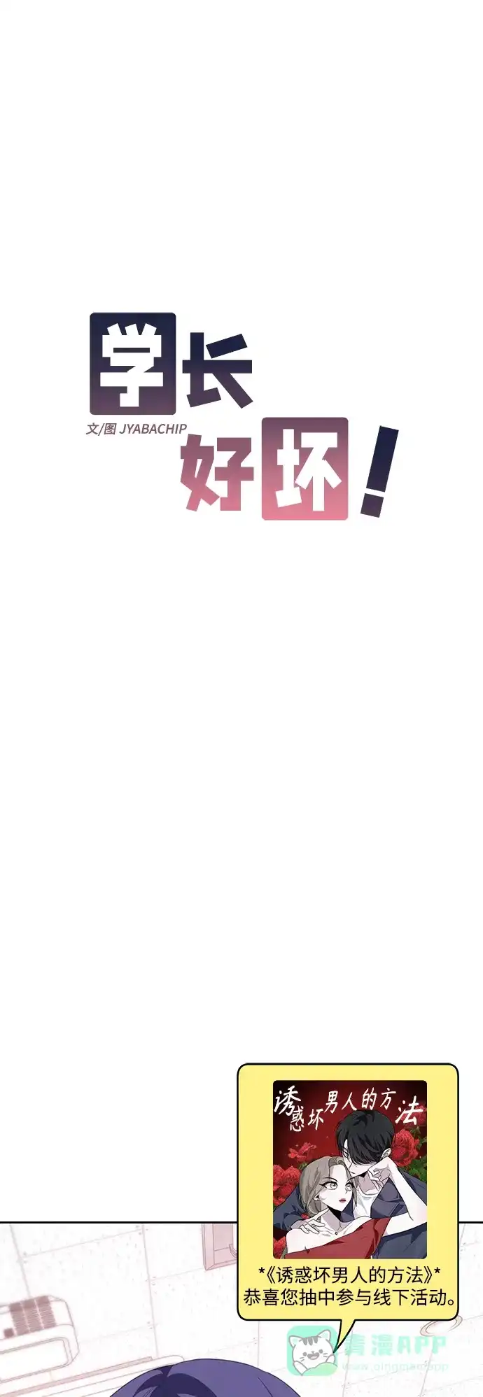 学长好坏！ 第33话 第12页