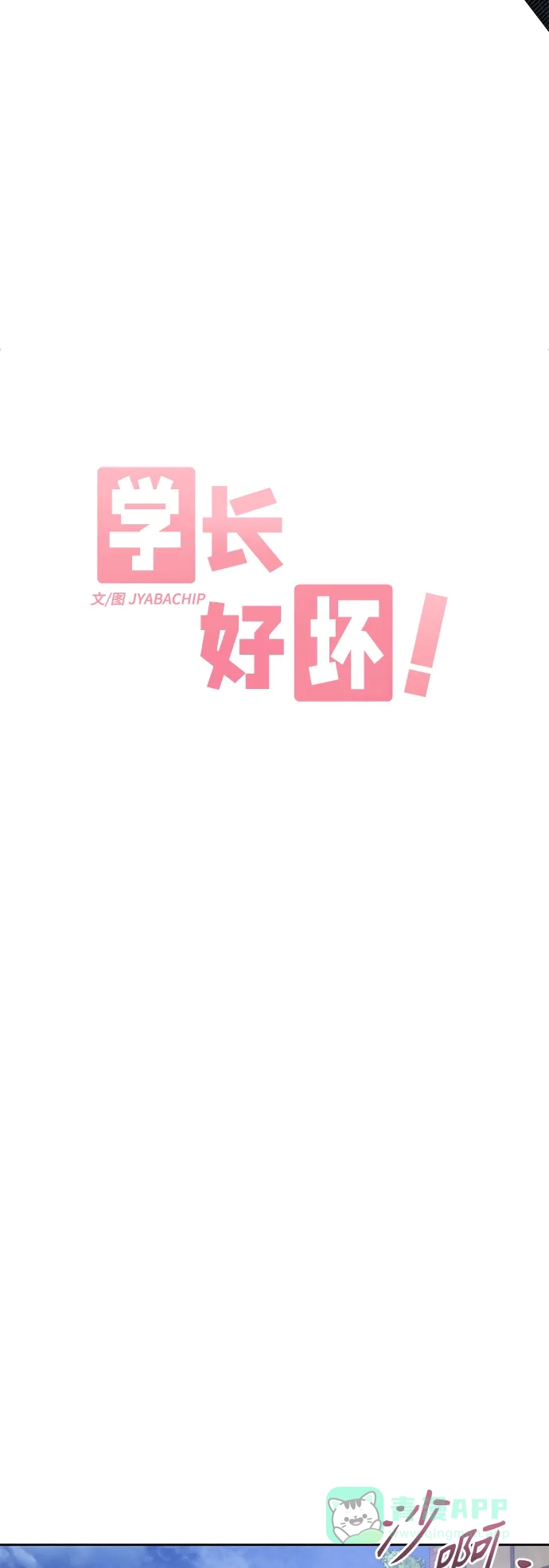 学长好坏！ 第39话 第9页