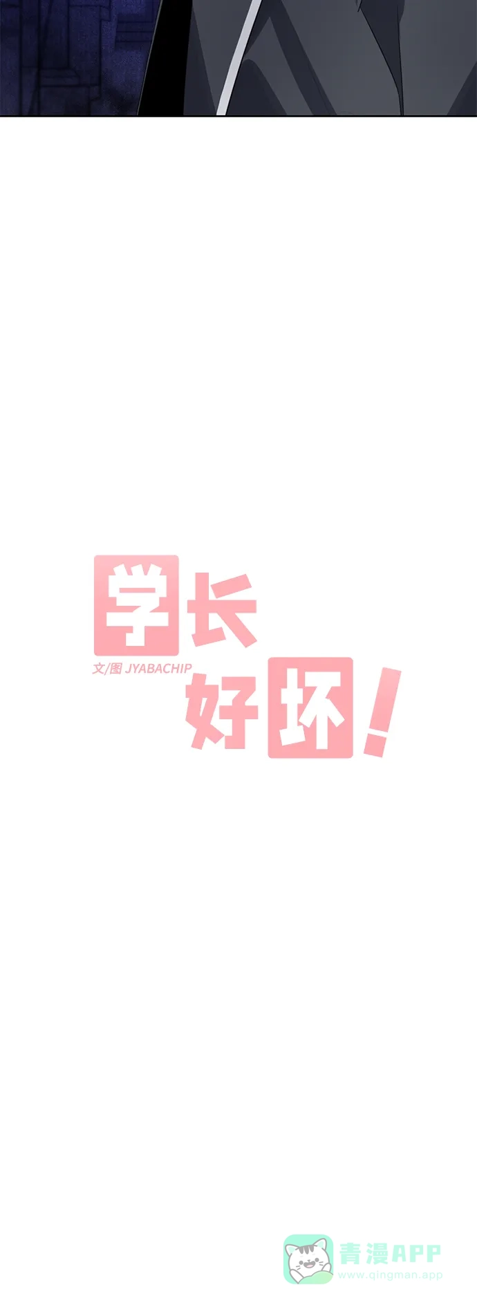 学长好坏！ 第42话 第4页