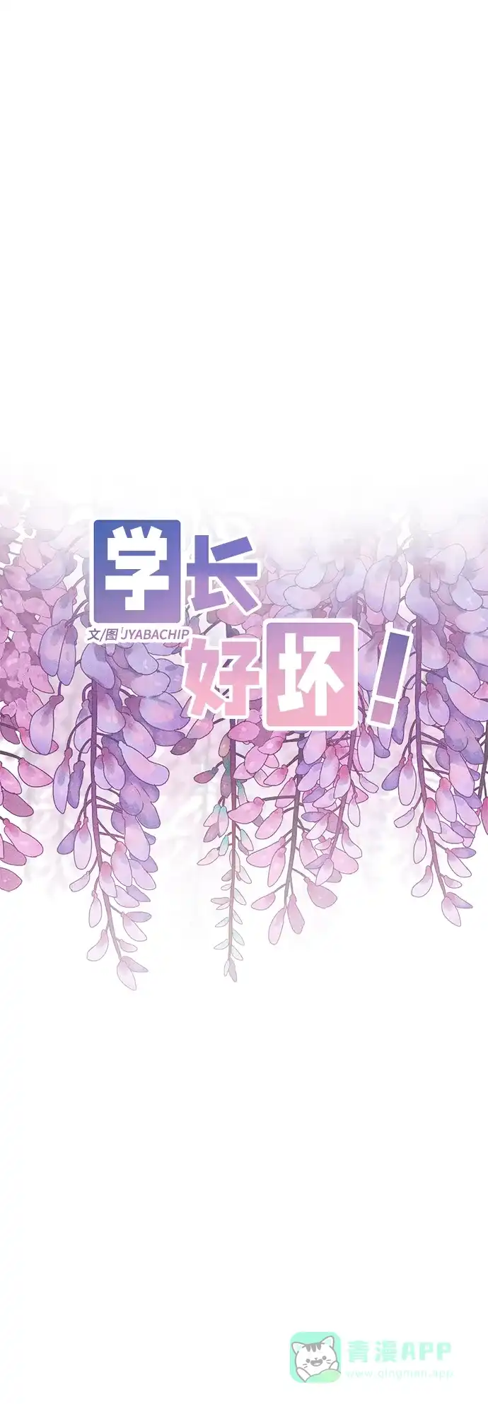 学长好坏！ 第43话 第5页