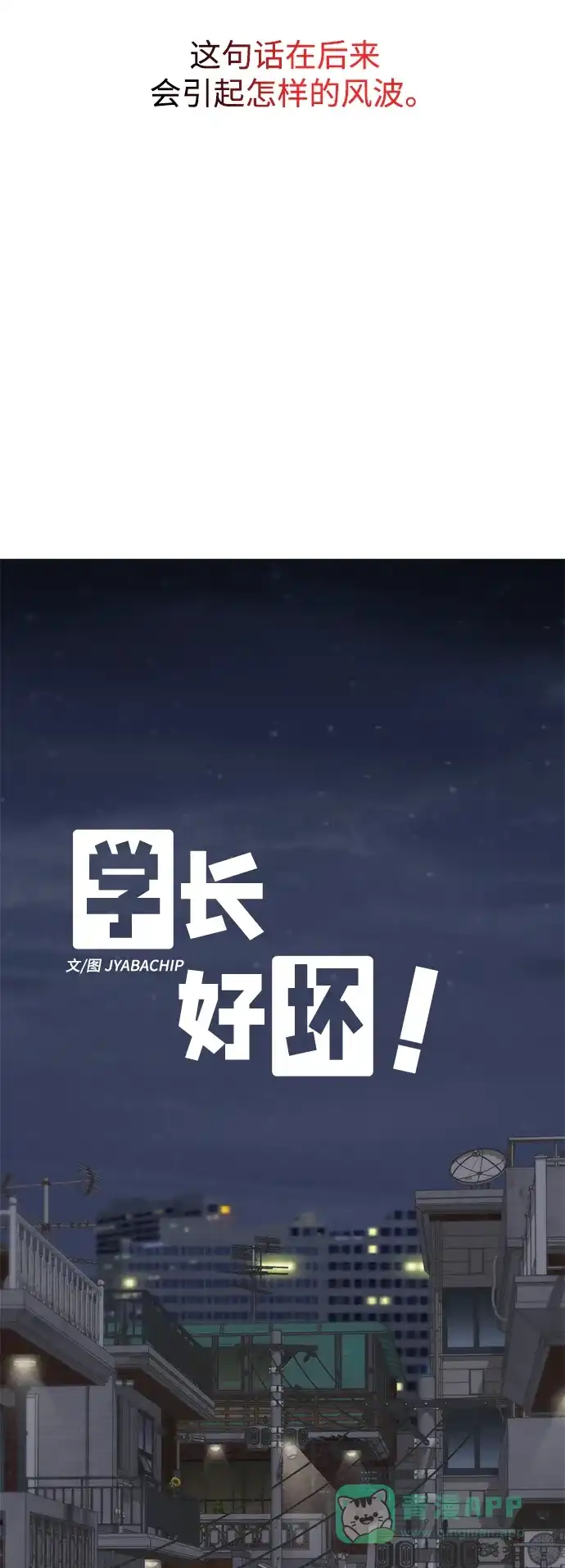 学长好坏！ 第45话 第5页