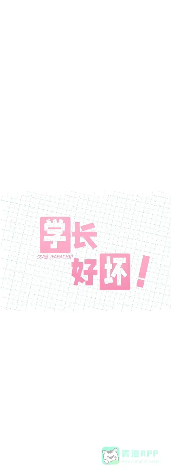 学长好坏！ 第46话 第12页