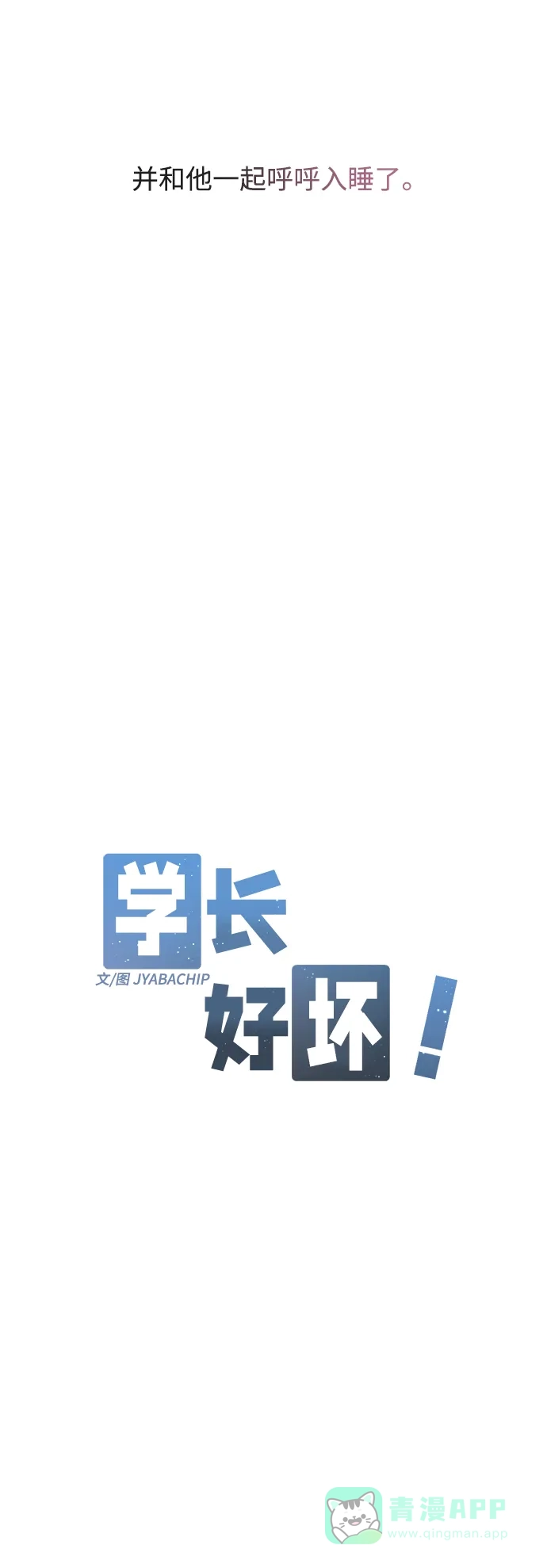 学长好坏！ 第49话 第15页