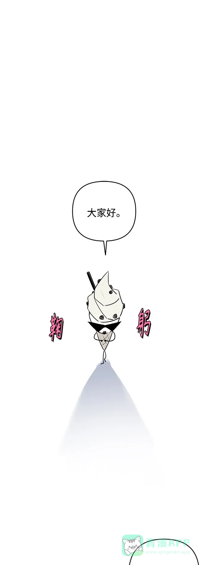 学长好坏！ 【免费】 第一季后记 第2页