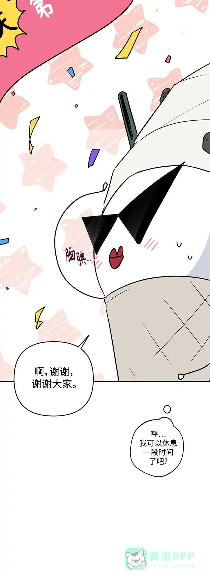 学长好坏！ 【免费】 第一季后记 第4页