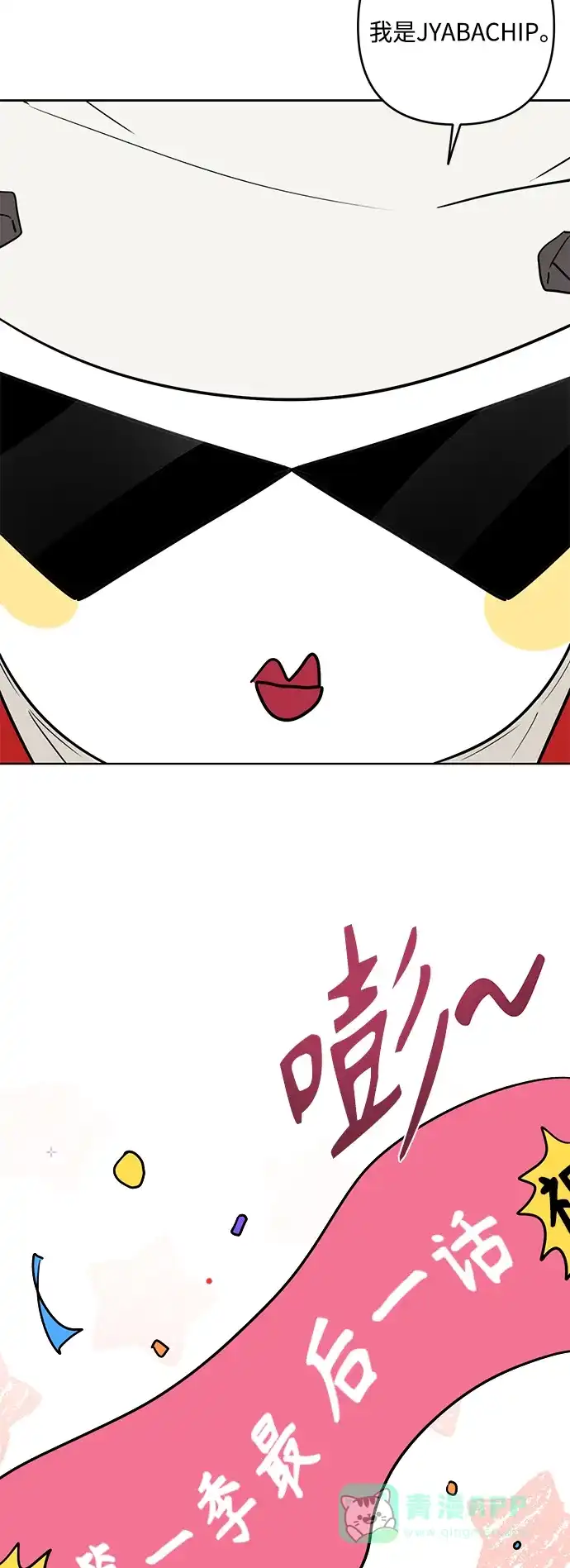 学长好坏！ 【免费】 第一季后记 第3页
