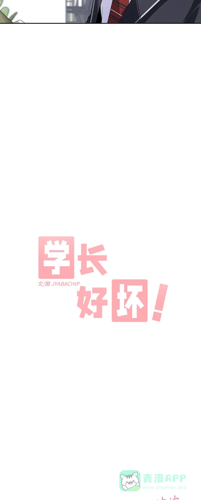 学长好坏！ 第7话 第7页