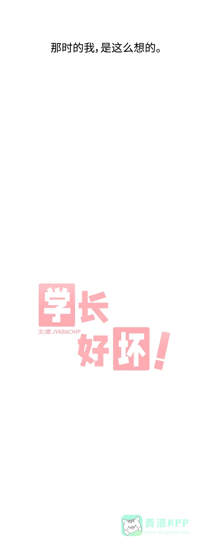 学长好坏！ 第8话 第17页