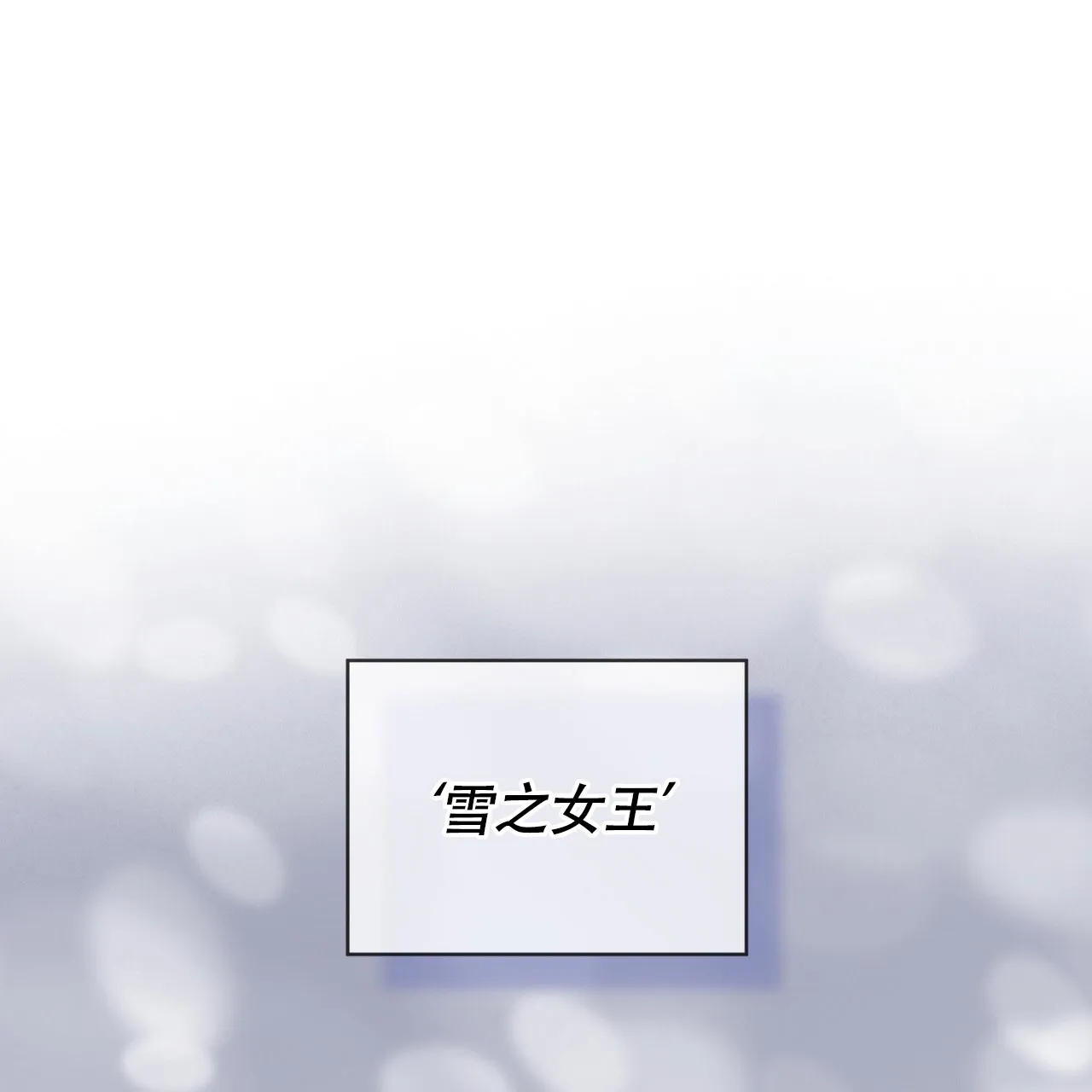 《雪之女王》第8话 第30页