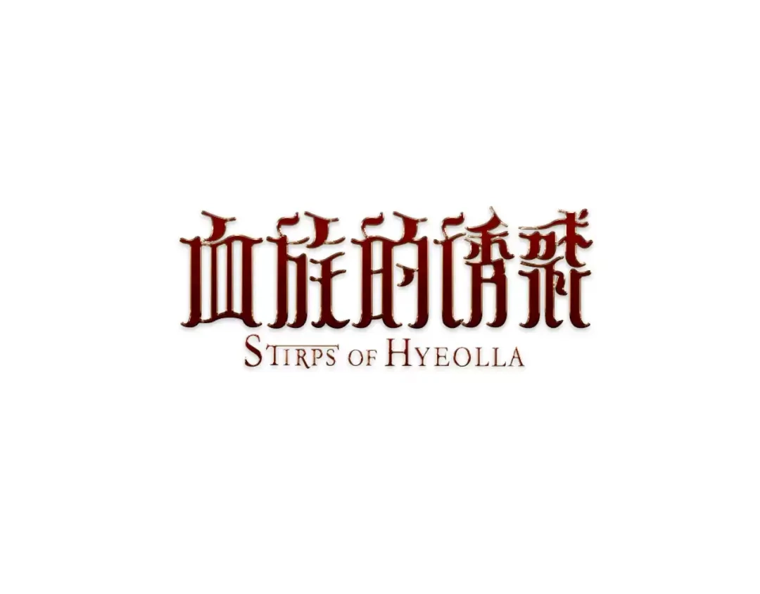 《血族的诱惑》第9话 生小孩(1) 第1页