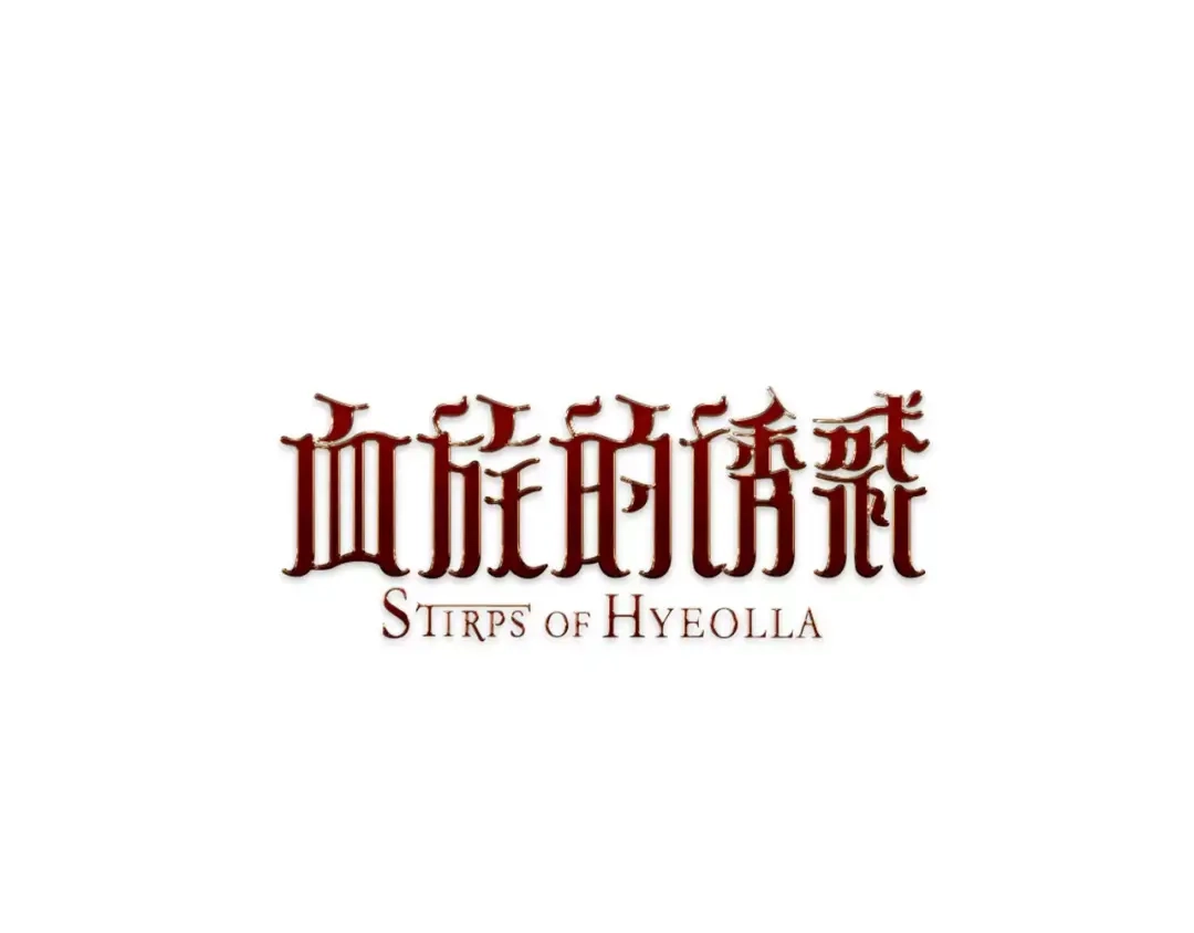《血族的诱惑》第10话 生小孩(2) 第1页