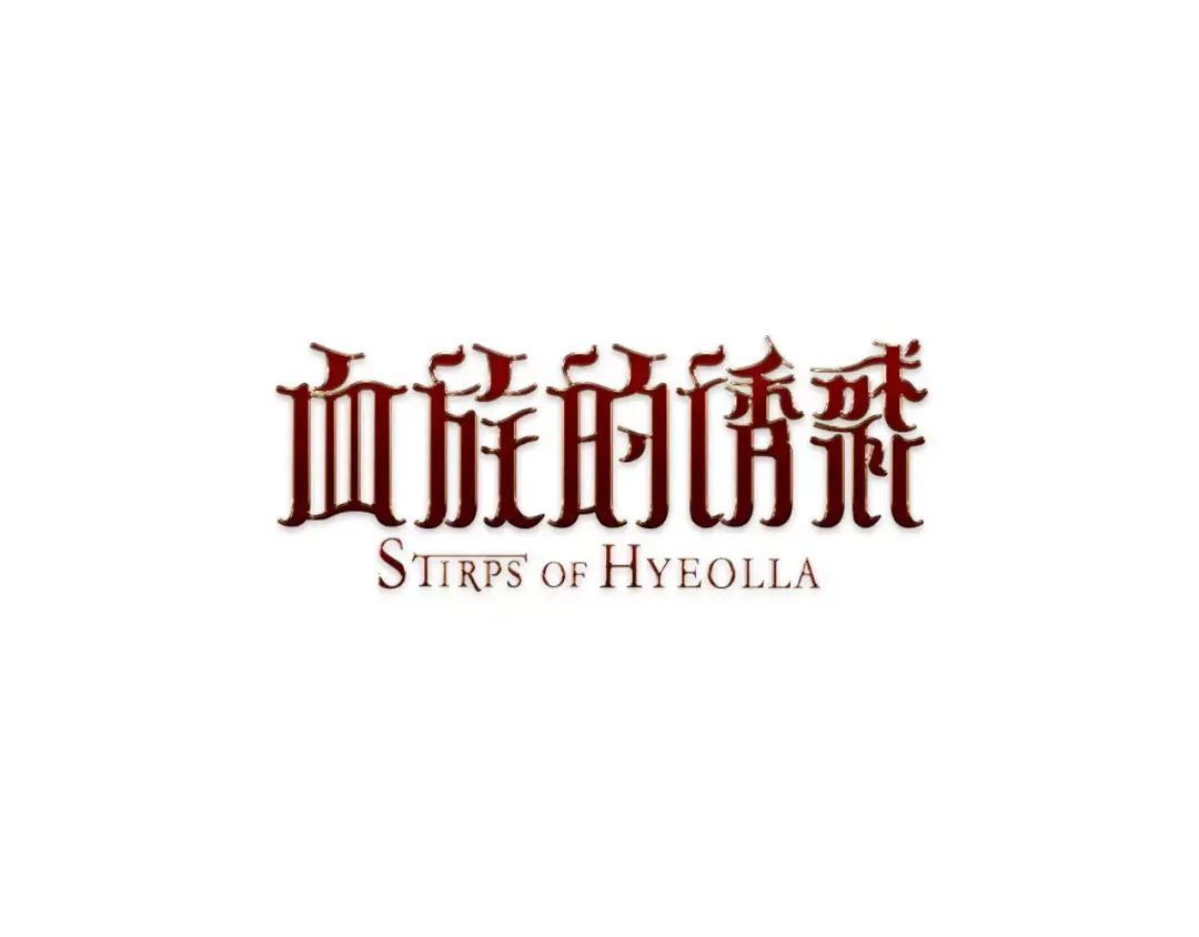 《血族的诱惑》第14话 便利店（2） 第1页