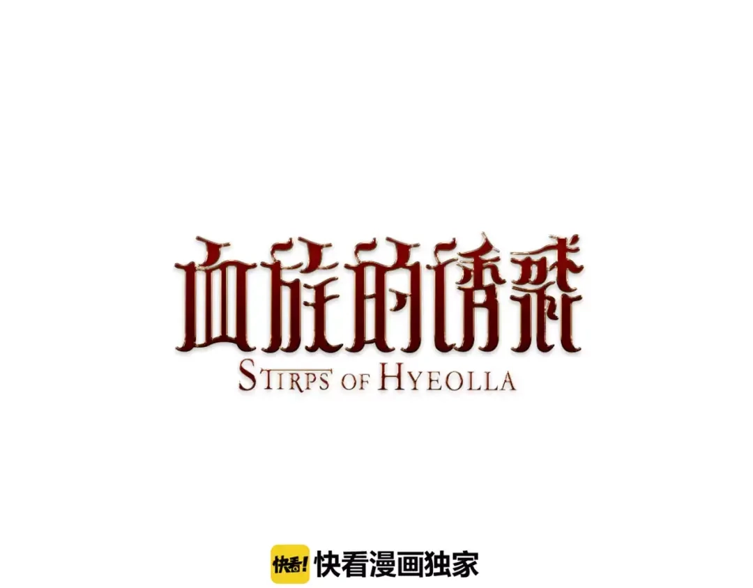 《血族的诱惑》第15话 包庇（1） 第1页