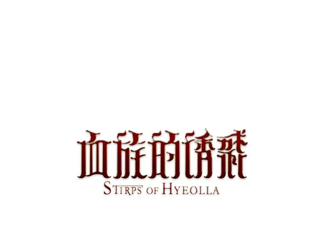 《血族的诱惑》第16话 包庇（2） 第1页