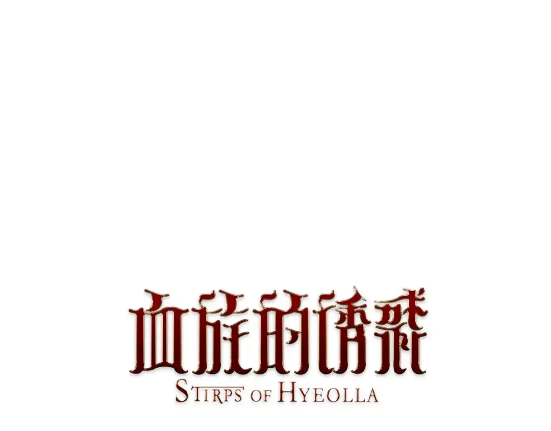 《血族的诱惑》第17话 南姓和打工（1） 第1页