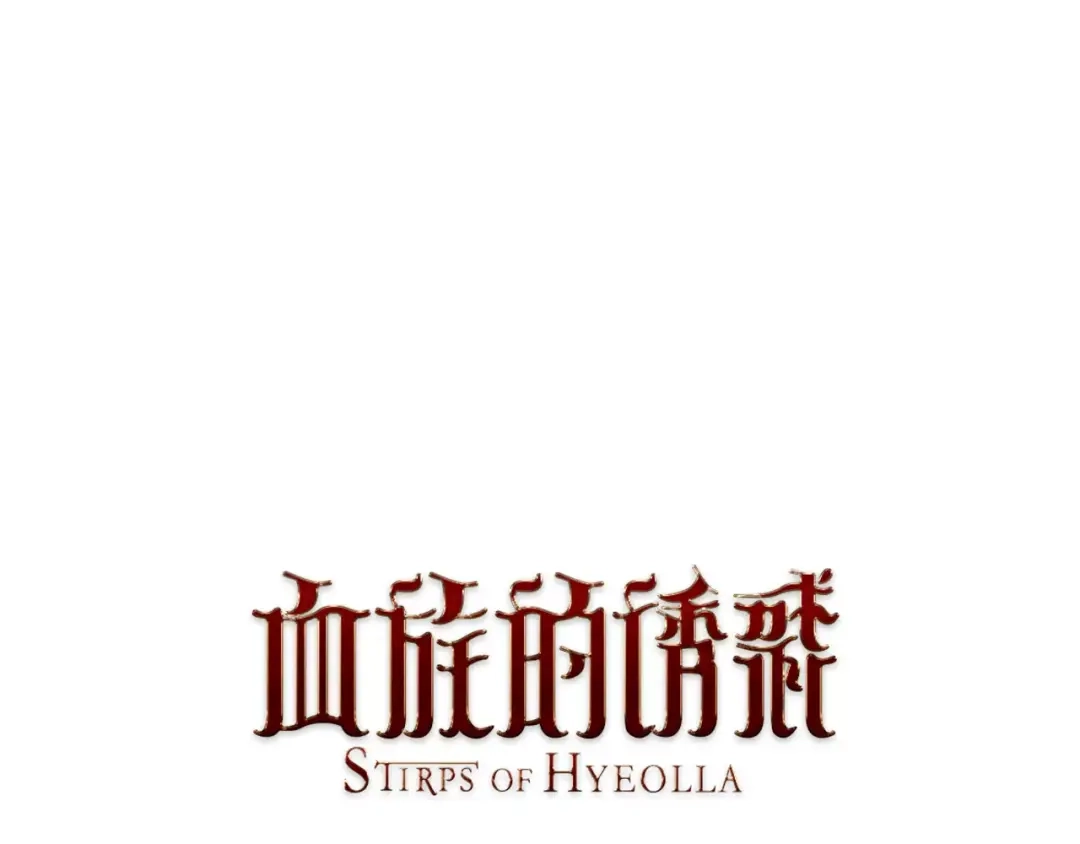 《血族的诱惑》第18话 南姓和打工（2） 第1页