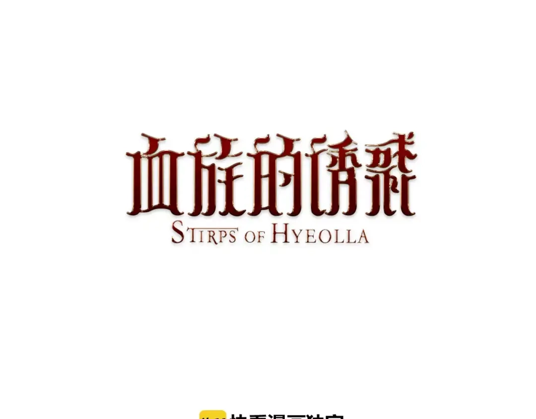《血族的诱惑》第1话 恐女症(1) 第1页