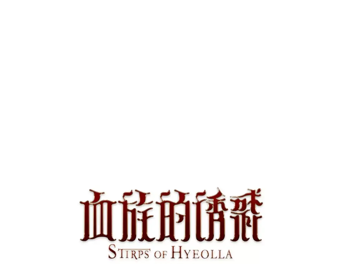 《血族的诱惑》第19话 瓦尔德马继承人（1） 第1页