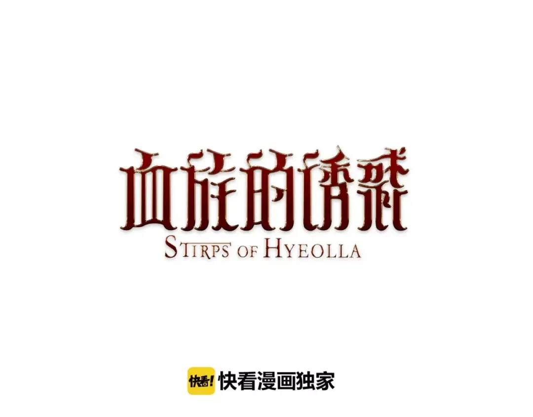 《血族的诱惑》第20话 瓦尔德马继承人（2） 第1页