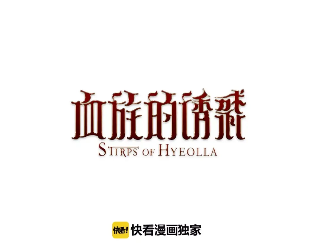 《血族的诱惑》第21话 圣血和神血（1） 第1页