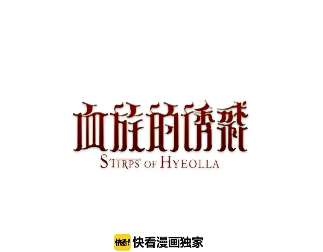 《血族的诱惑》第22话 圣血和神血（2） 第1页