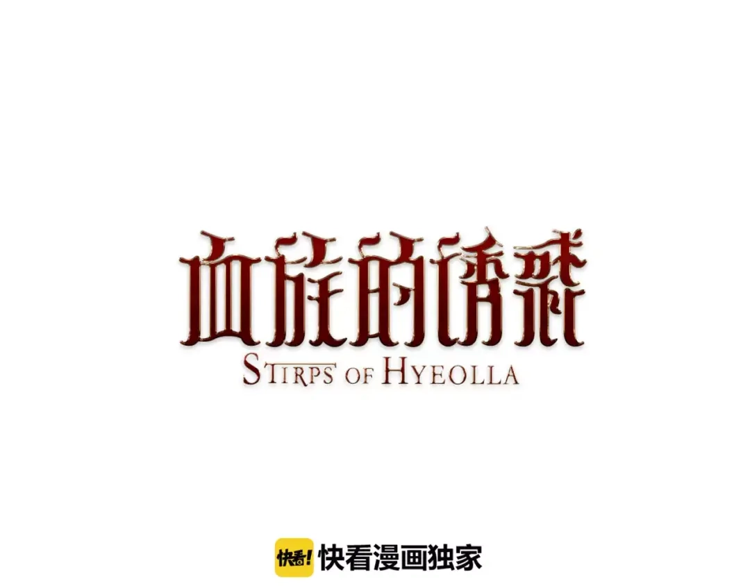 《血族的诱惑》第25话 我就是尹慧秀（1） 第1页