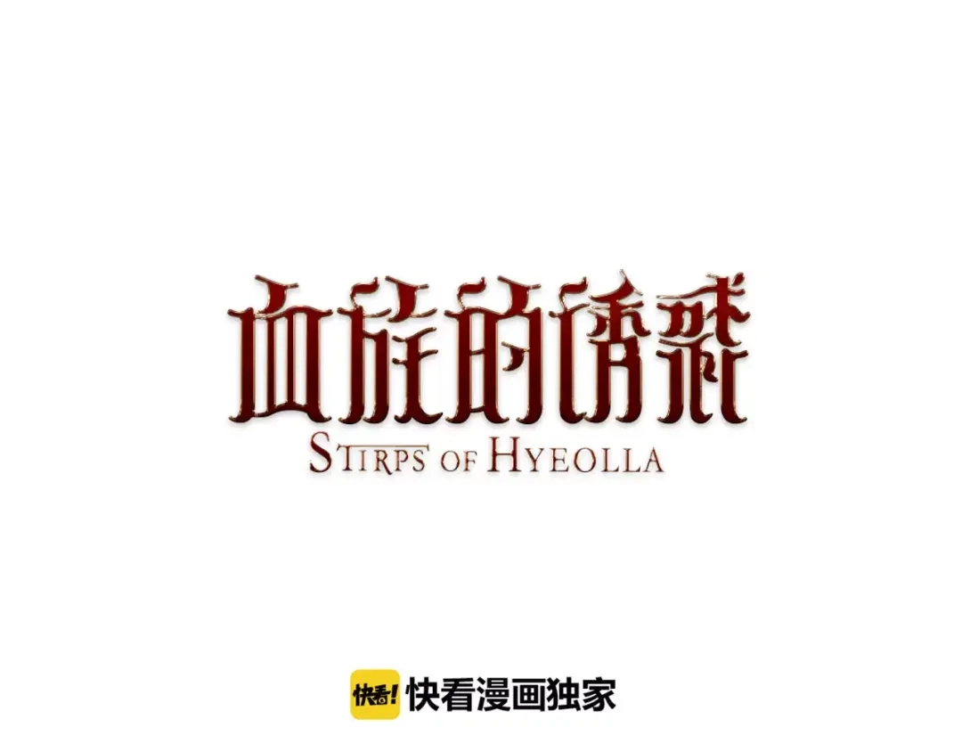 《血族的诱惑》第26话 我就是尹慧秀（2） 第1页