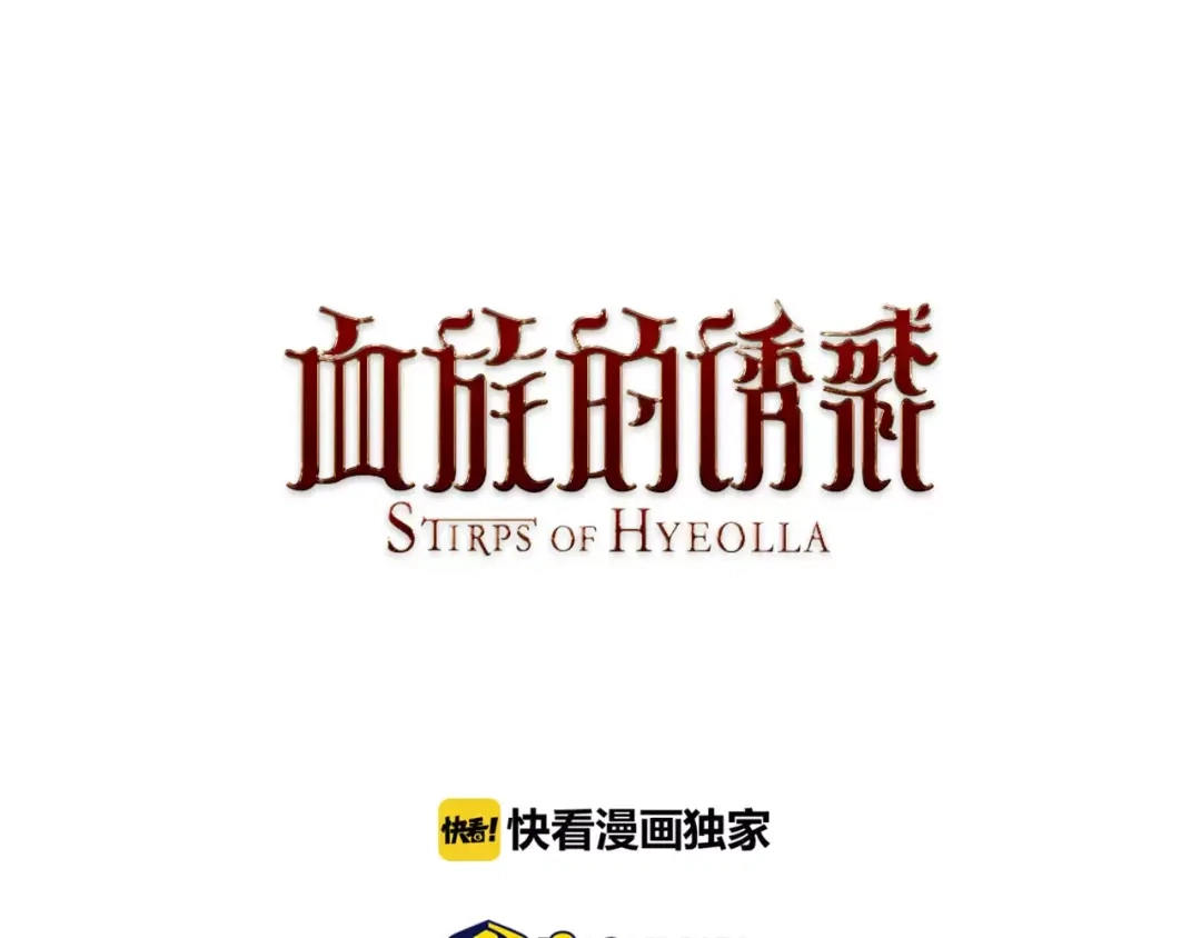 《血族的诱惑》第27话 她的反省（1） 第1页