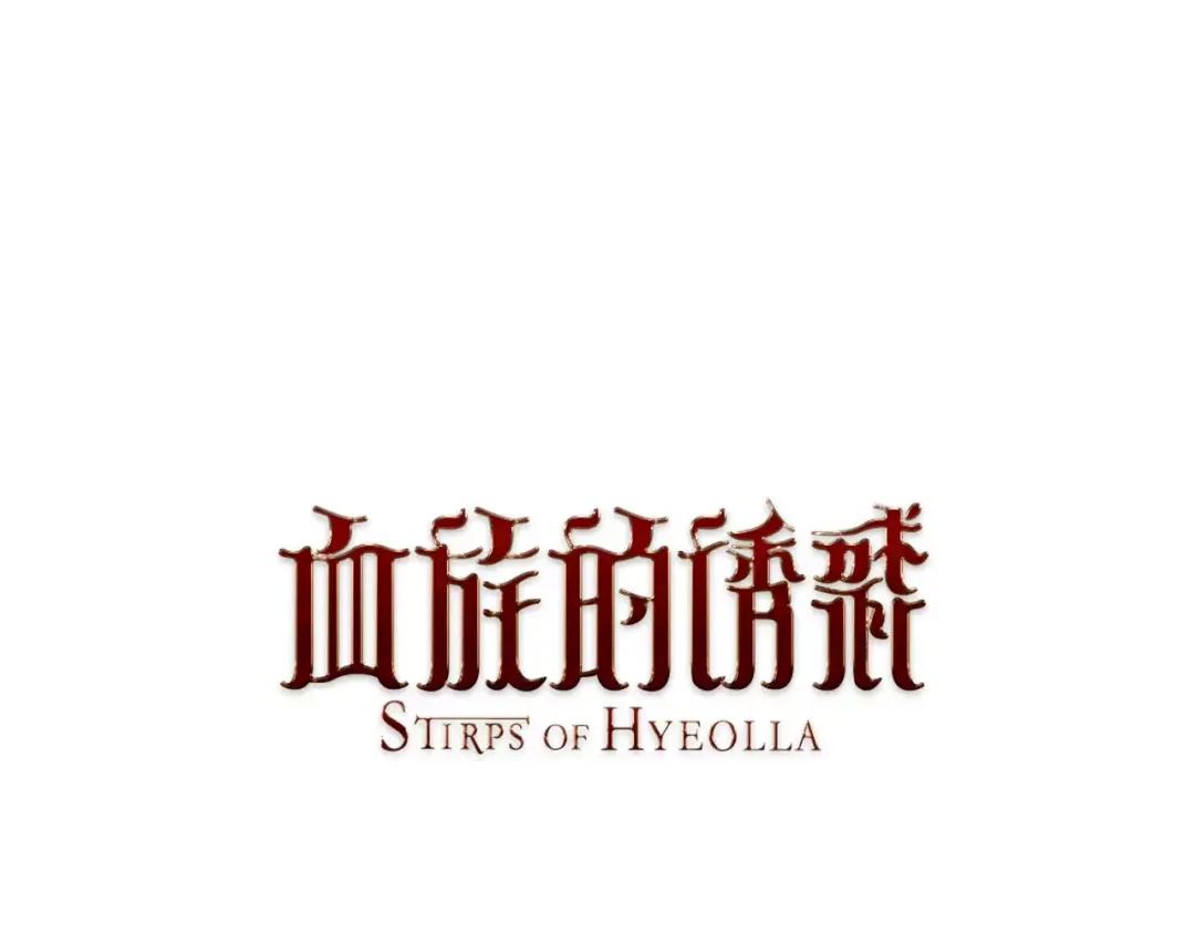 《血族的诱惑》第2话 恐女症(2) 第1页