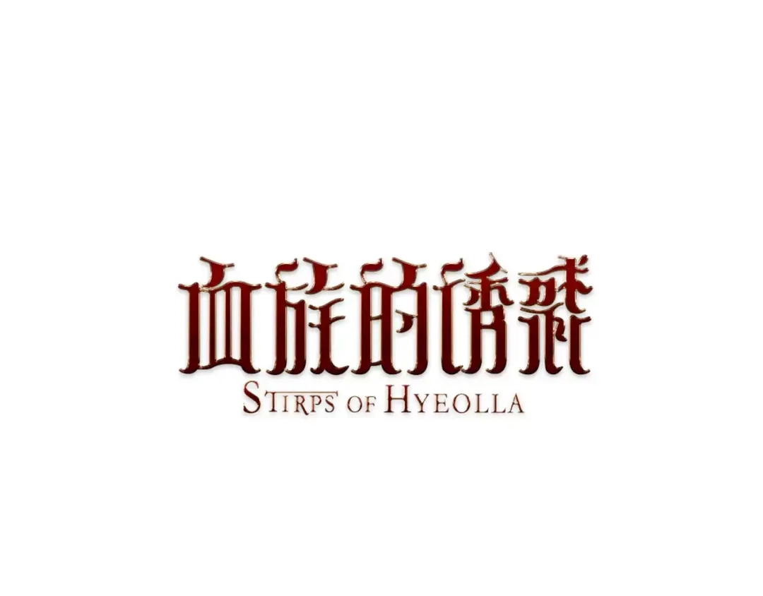 《血族的诱惑》第3话 女性朋友(1) 第1页
