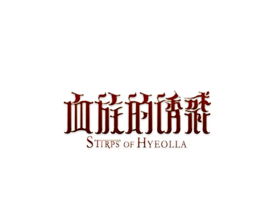 《血族的诱惑》第4话 女性朋友(2) 第1页