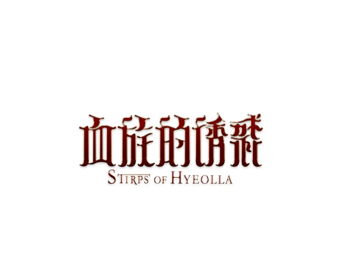 《血族的诱惑》第5话 女性朋友(3) 第1页