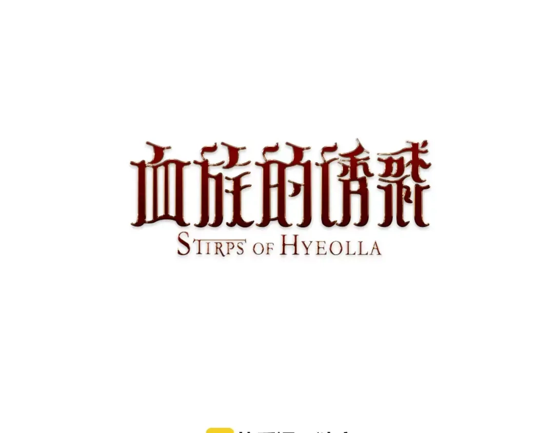 《血族的诱惑》第6话 朋友？ (1) 第1页