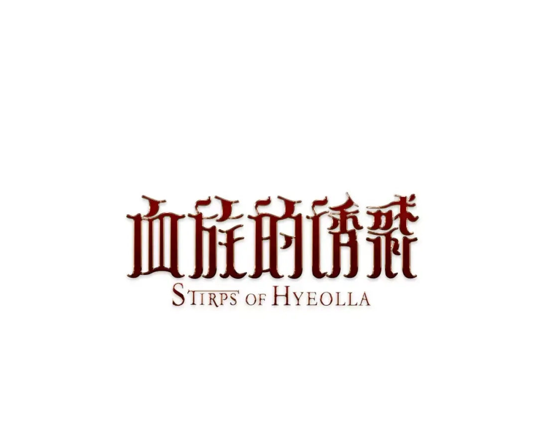《血族的诱惑》第8话 解救(8) 第1页