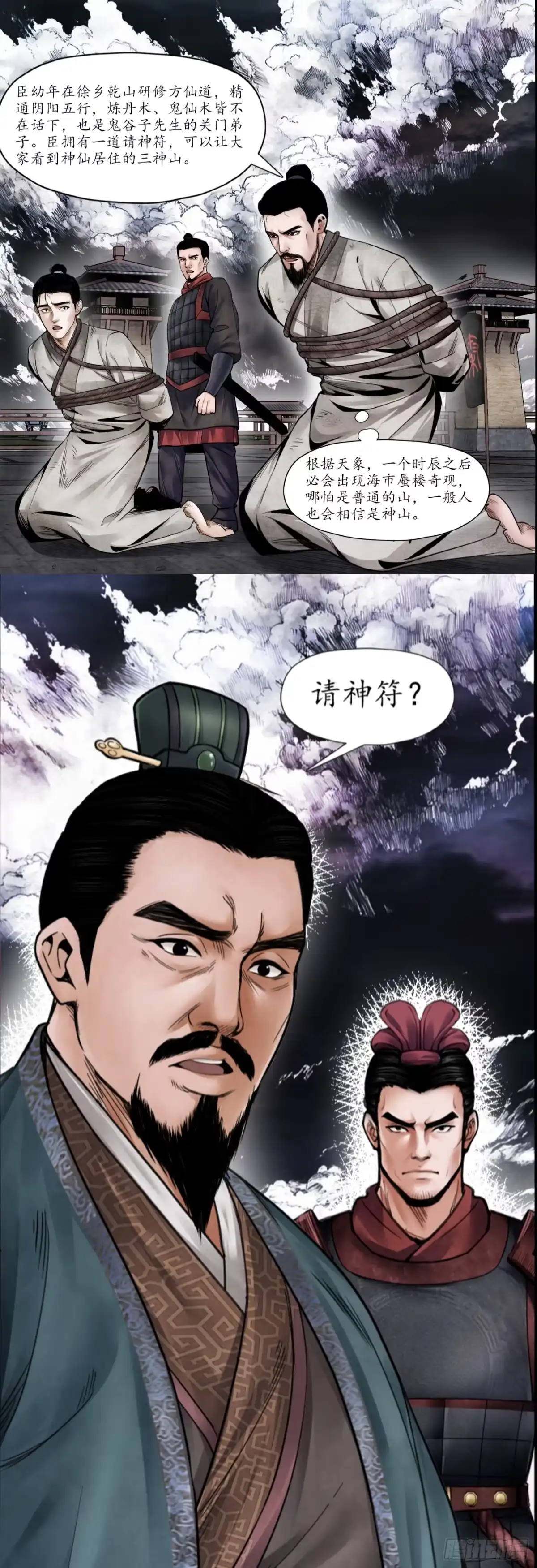徐福传奇 第二章 神山现世 第7页